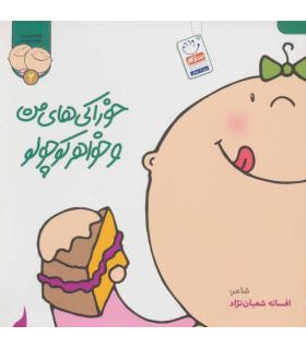 ترانه های من و خواهر جونم 2 (خوراکی های من و خواهر کوچولو) | جمال |9789642029914