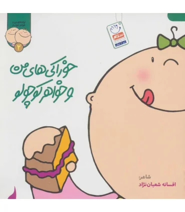 ترانه های من و خواهر جونم 2 (خوراکی های من و خواهر کوچولو) | جمال |9789642029914