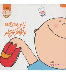 ترانه های من و خواهر جونم 3 (لباس های من و خواهر کوچولو) | جمال |9789642029891