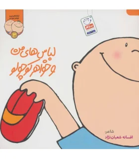 ترانه های من و خواهر جونم 3 (لباس های من و خواهر کوچولو) | جمال |9789642029891