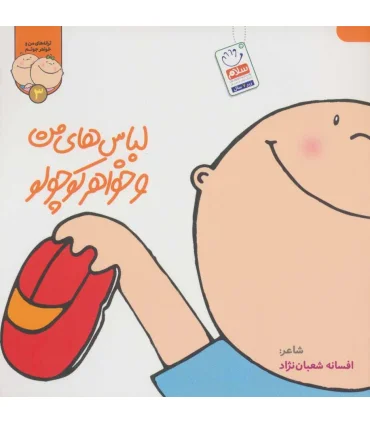 ترانه های من و خواهر جونم 3 (لباس های من و خواهر کوچولو) | جمال |9789642029891