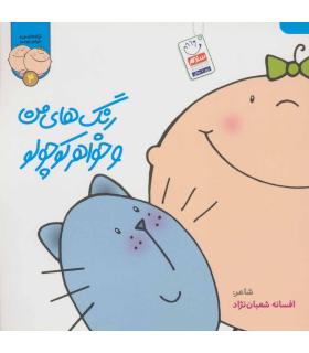 ترانه های من و خواهر جونم 4 (رنگ های من و خواهر کوچولو) | جمال |9789642029907