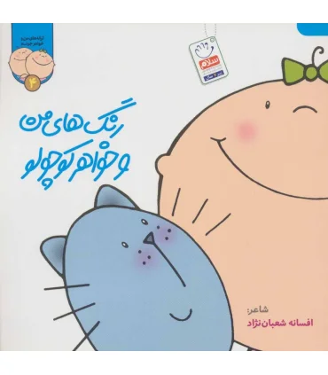 ترانه های من و خواهر جونم 4 (رنگ های من و خواهر کوچولو) | جمال |9789642029907