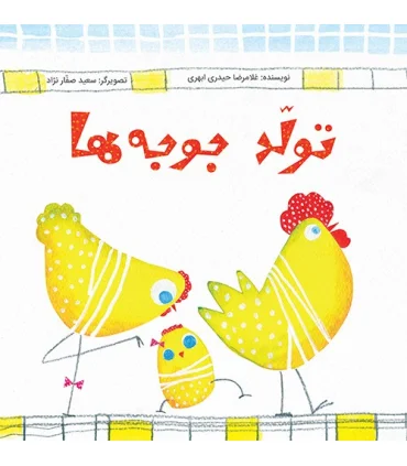 تولد جوجه ها | جمال |9789642025404