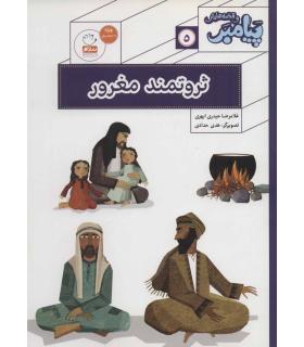 پیامبر و قصه هایش 5 (ثروتمند مغرور) | جمال |9789642025985