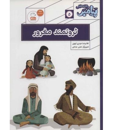 پیامبر و قصه هایش 5 (ثروتمند مغرور) | جمال |9789642025985