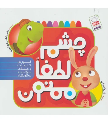 چشم لطفا ممنون (آموزش کلمات و جملات مودبانه به کودکان) | جمال |9789642027811