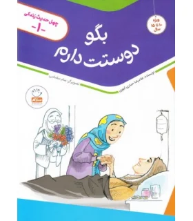 چهل حدیث زندگی 1 (بگو دوستت دارم) | جمال |9789642025480