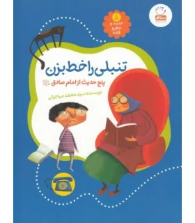 حدیث و شعر و قصه 8 (تنبلی را خط بزن) | جمال |9789642026876