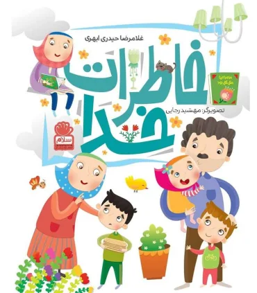 خاطرات خدا | جمال |9789642027057