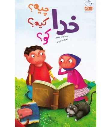 خدا چیه کیه کو | جمال |9789642025473