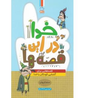 خدا در این قصه ها | جمال |9789642026982