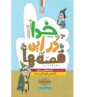 خدا در این قصه ها | جمال |9789642026982