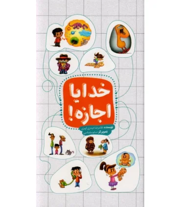 خدایا اجازه | جمال |9789642026005