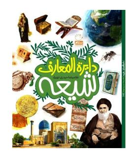 دایرة المعارف شیعه | جمال |9789642020690