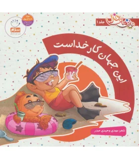 دیدنی های خدا 1 (این جهان کار خداست) | جمال |9789648654929