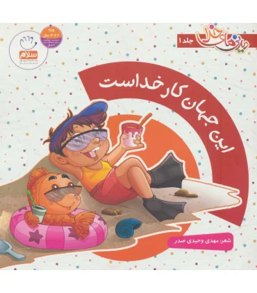 دیدنی های خدا 1 (این جهان کار خداست) | جمال |9789648654929