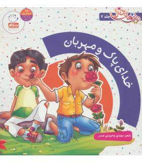 دیدنی های خدا 7 (خدای پاک و مهربان) | جمال |9789648654806