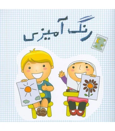 رنگ آمیزی | جمال |9789642024100