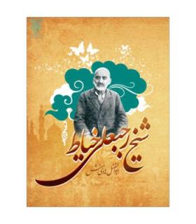 شیخ رجبعلی خیاط | جمال |9789642021888