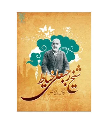 شیخ رجبعلی خیاط | جمال |9789642021888