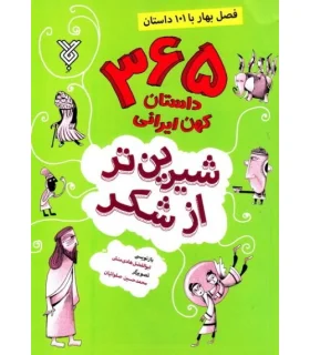 شیرین تر از شکر (فصل بهار با 101 داستان) | جمال |9789642024643