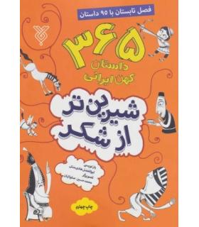 شیرین تر از شکر (فصل تابستان با 95 داستان) | جمال |9789642024650