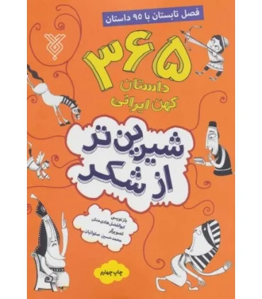 شیرین تر از شکر (فصل تابستان با 95 داستان) | جمال |9789642024650