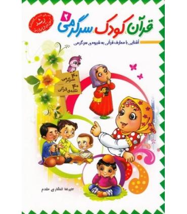 قرآن کودک سرگرمی 2 | جمال |9789642021628