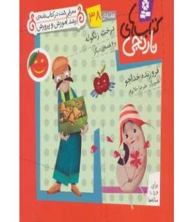 کتاب های نارنجی 38 (درخت زنگوله و 6 قصه ی دیگر) | قدیانی |9786002510099