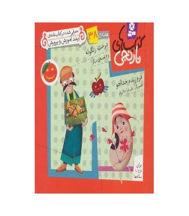 کتاب های نارنجی 38 (درخت زنگوله و 6 قصه ی دیگر) | قدیانی |9786002510099