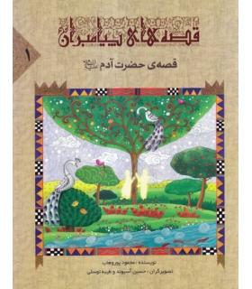 قصه های پیامبران 1 (قصه ی حضرت آدم) | جمال |9789642023103