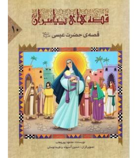 قصه های پیامبران 10 (قصه ی حضرت عیسی) | جمال |9789642023004