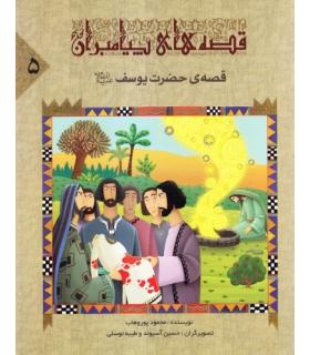 قصه های پیامبران 5 (قصه های حضرت یوسف) | جمال |9789642023066