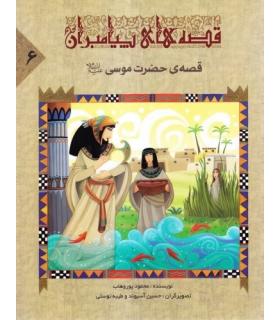 قصه های پیامبران 6 (قصه ی حضرت موسی) | جمال |9789642023059