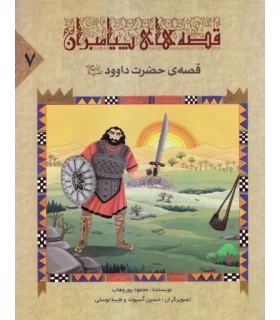 قصه های پیامبران 7 (قصه ی حضرت داوود) | جمال |9789642023042