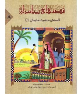 قصه های پیامبران 8 (قصه ی حضرت سلیمان) | جمال |9789642023028