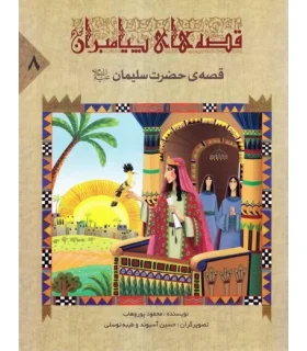قصه های پیامبران 8 (قصه ی حضرت سلیمان) | جمال |9789642023028