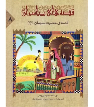 قصه های پیامبران 8 (قصه ی حضرت سلیمان) | جمال |9789642023028