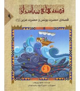 قصه های پیامبران 9 (قصه ی حضرت یونس و حضرت عزیز) | جمال |9789642023011