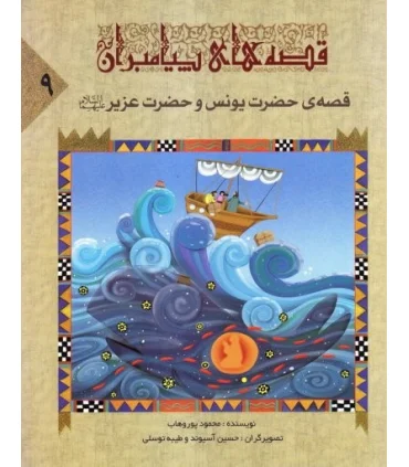 قصه های پیامبران 9 (قصه ی حضرت یونس و حضرت عزیز) | جمال |9789642023011
