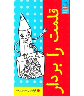 قلمت را بردار | جمال |9789642027316