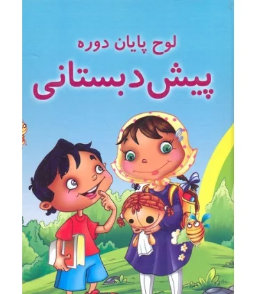 لوح پایان دوره پیش از دبستانی | جمال |5591022296460