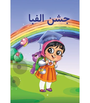 لوح جشن الفبا (دختران) | جمال |5591022296459