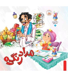 مداد رنگی 1 | جمال |9789642021161