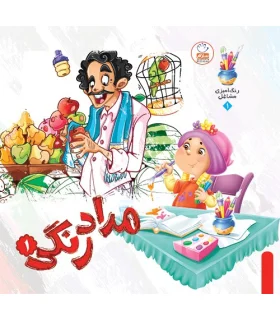 مداد رنگی 1 | جمال |9789642021161