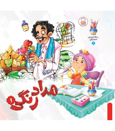 مداد رنگی 1 | جمال |9789642021161