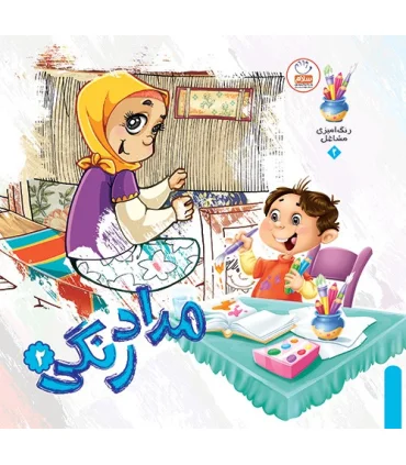 مداد رنگی 2 | جمال |9789642021178