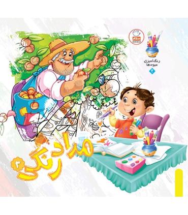 مداد رنگی 3 | جمال |9789642021185