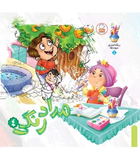 مداد رنگی 4 | جمال |9789642021192